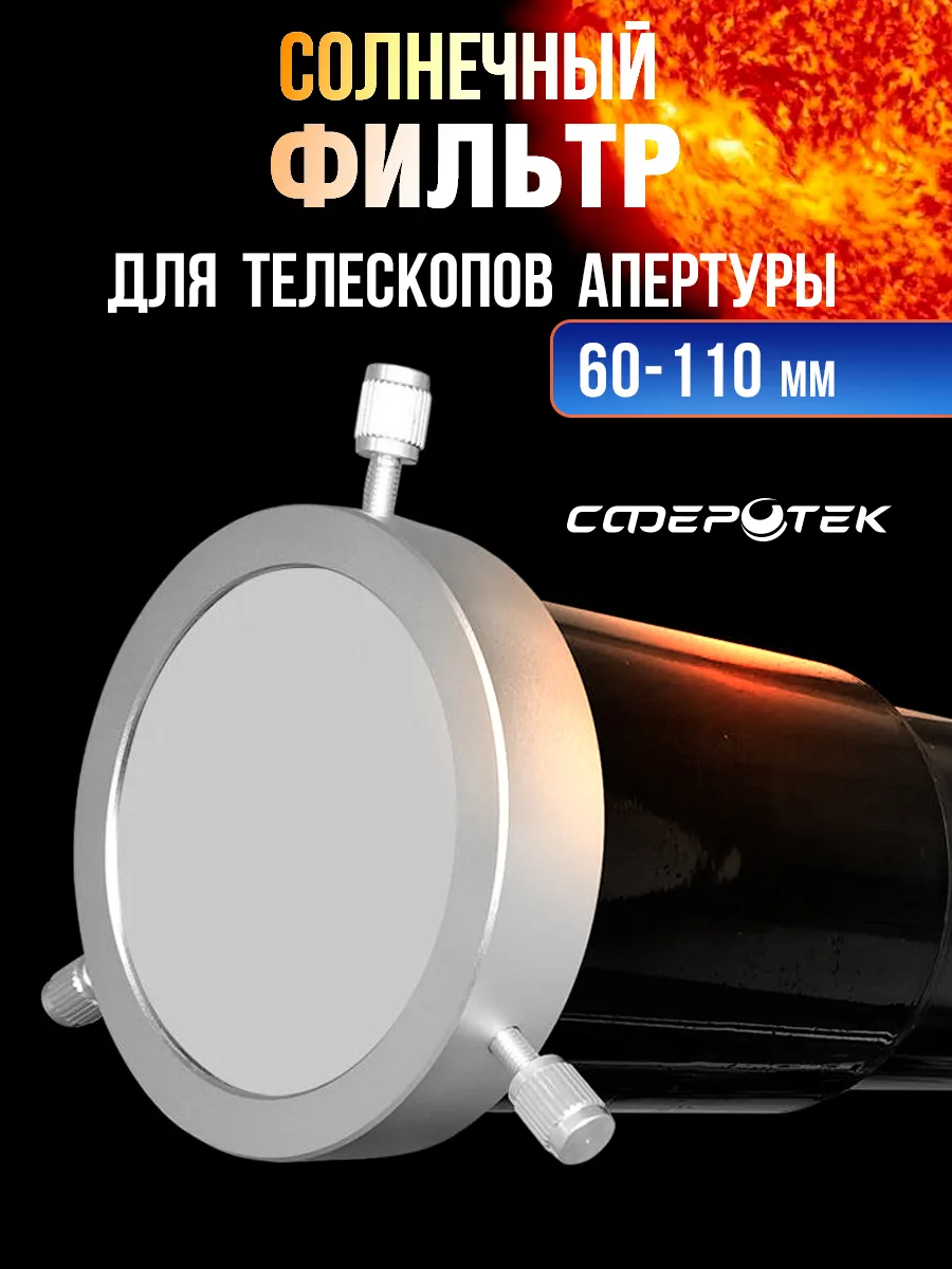 Солнечный фильтр для телескопа