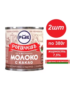 Молоко сгущенное с сахаром и какао 7,5% 2шт по 380г