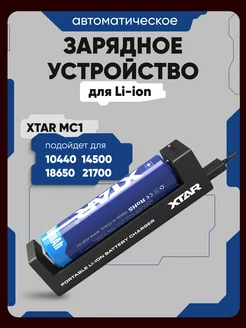 Зарядное устройство для аккумуляторных батареек 18650 Li-ion Xtar 237494351 купить за 439 ₽ в интернет-магазине Wildberries