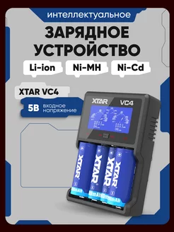 Зарядное устройство для аккумуляторов Li-ion, Ni-Mh, Ni-Cd Xtar 237494356 купить за 1 839 ₽ в интернет-магазине Wildberries