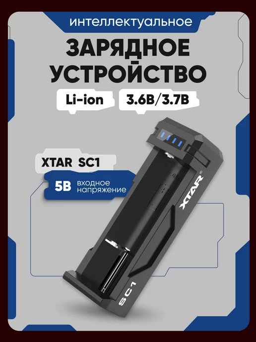 XTAR Зарядное устройство для батареек аккумуляторных 18650 Li-ion, вариант