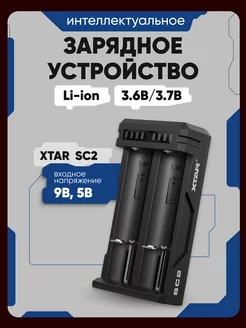 Зарядное устройство для аккумуляторов Li-ion 18650 Xtar 237494358 купить за 900 ₽ в интернет-магазине Wildberries