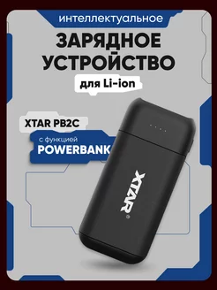 Зарядное устройство для аккумуляторных батареек 18650 Li-ion Xtar 237494360 купить за 1 298 ₽ в интернет-магазине Wildberries