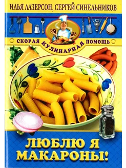 Люблю я макароны!