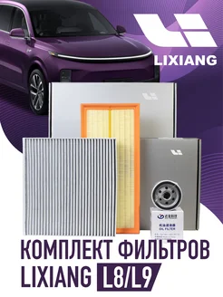 Комплект фильтров Lixiang L8 L9