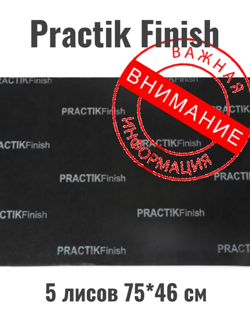 Шумофф Practik Finish МТ 5 листов Виброизоляция (75*46см)