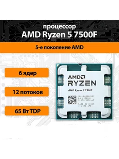 Процессор Ryzen 5 7500F OEM (без кулера) AMD 237495040 купить за 19 669 ₽ в интернет-магазине Wildberries