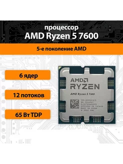 Процессор Ryzen 5 7600 AM5, 6 x 3800 МГц OEM (без кулера) AMD 237495041 купить за 24 258 ₽ в интернет-магазине Wildberries