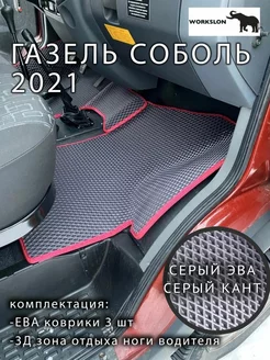 Эва коврики Газель соболь 2021