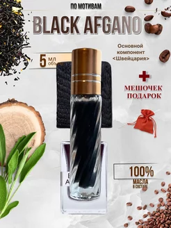 Духи стойкие по мотивам Black Afgano Nasomatto