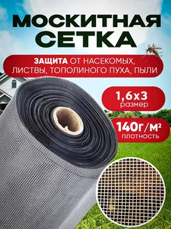 Серая москитная сетка рулон 1.6х3 м