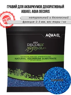 Грунт гравий AQUA DECORIS синий 2-3 мм, 1 кг