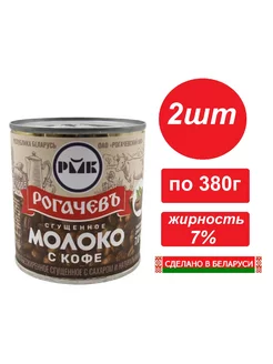 Молоко сгущенное с сахаром и кофе 7% 2шт по 380г