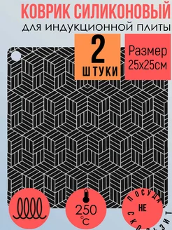 Коврик 25х25см для индукционной плиты силикон 2шт Дома - Хозяйка 237497649 купить за 445 ₽ в интернет-магазине Wildberries