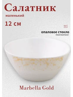 Салатник Marbella Gold 12 см