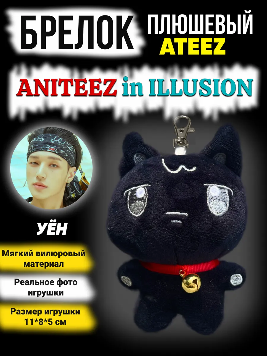 Брелок kpop игрушка ATEEZ ANITEEZ кпоп Атиз Эйтиз Уён ProСфера