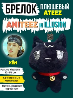 Брелок kpop игрушка ATEEZ ANITEEZ кпоп Атиз Эйтиз Уён ProСфера