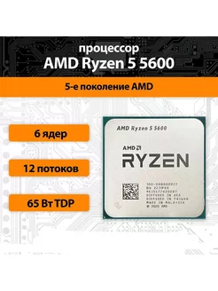 Процессор Ryzen 5 5600 AM4, 6 x 3500 МГц OEM (без кулера) AMD 237498189 купить за 12 621 ₽ в интернет-магазине Wildberries