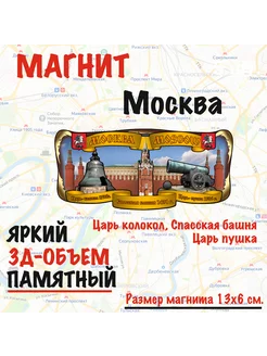 Магнит на холодильник Москва Царь Колокол