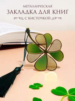 Закладка для книг "Клевер" BALYSH 237499368 купить за 476 ₽ в интернет-магазине Wildberries