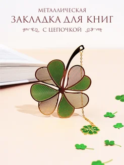 Закладка для книг "Клевер" BALYSH 237499369 купить за 476 ₽ в интернет-магазине Wildberries