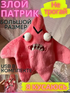 Мягкая игрушка злой патрик