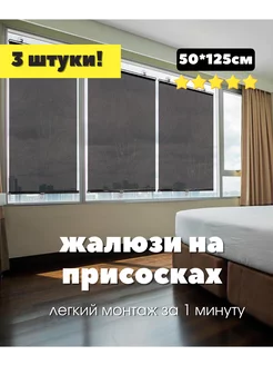 3 шт -жалюзи на присосках 50*125см Home Art 237500092 купить за 1 700 ₽ в интернет-магазине Wildberries