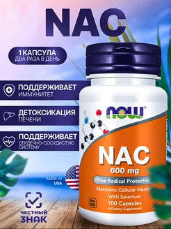 NAC, N-Ацетил Цистеин (Acetyl Cysteine), 600 мг, 100 капсул NOW 237500664 купить за 2 104 ₽ в интернет-магазине Wildberries