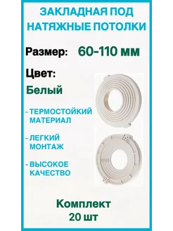 Закладная под натяжные потолки 60-110мм, 20шт