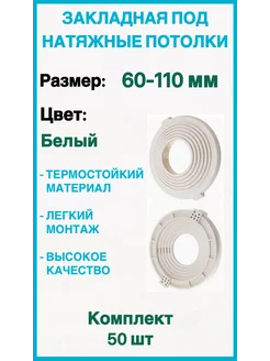 Закладная под натяжные потолки 60-110мм, 50шт