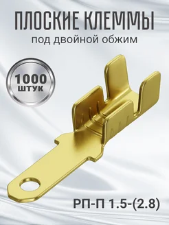 Клемма плоская РП-П 1.5-(2.8) неизолированный 1000шт (M) GSMIN 237501990 купить за 902 ₽ в интернет-магазине Wildberries