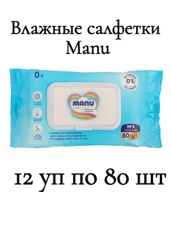 Салфетки Влажные Детские Ману, 12 уп по 80 шт