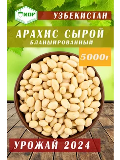 Арахис сырой бланшированный 5 кг NDF 237503066 купить за 1 313 ₽ в интернет-магазине Wildberries