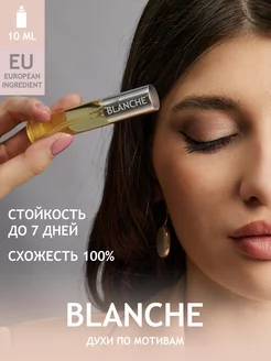 Духи Blanche