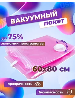 Вакуумный пакет для одежды, 1шт 60x80