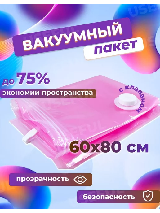 Useful Вакуумный пакет для одежды, 1шт 60x80