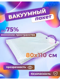 Вакуумный пакет для одежды, 1шт 80x110