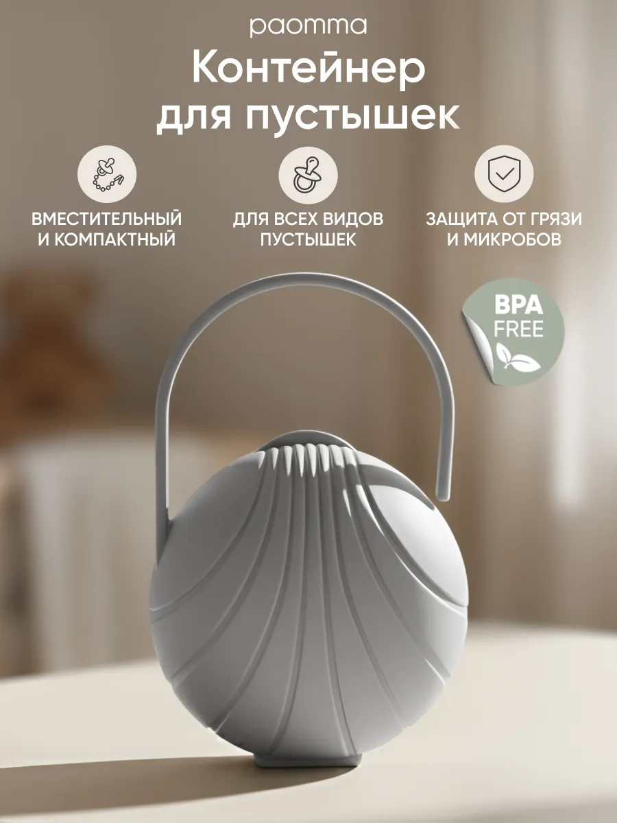 Контейнер для пустышки для новорожденного