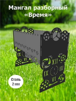 Мангал разборный "Время" 237504516 купить за 3 032 ₽ в интернет-магазине Wildberries