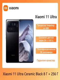 Смартфон Xiaomi 11 Ultra 5G 8+256G черный 237504608 купить за 34 182 ₽ в интернет-магазине Wildberries