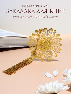 Закладка для книг "Золотая ромашка" BALYSH 237504997 купить за 476 ₽ в интернет-магазине Wildberries
