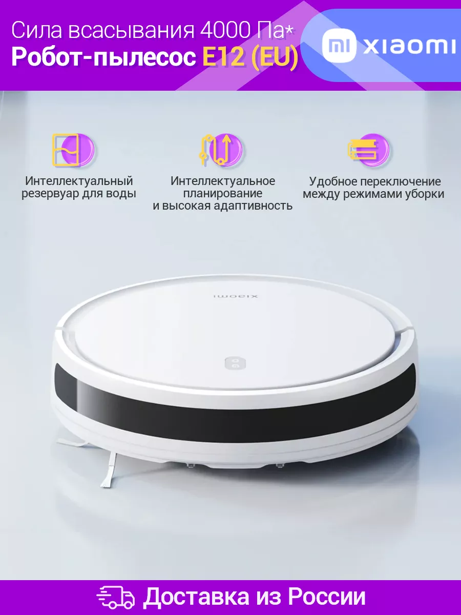 Xiaomi Робот-пылесос Robot Vacuum E12