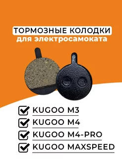 Тормозные колодки для Kugoo M4, M4Pro, M3, MAXSPEED