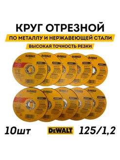 Круг отрезной по металлу для УШМ 125х1,2х22,23 DEWALT 237505778 купить за 598 ₽ в интернет-магазине Wildberries