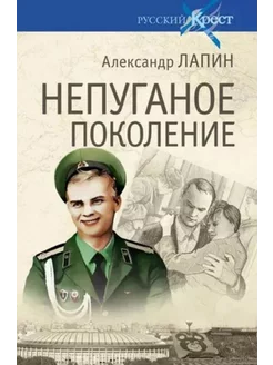 Александр Лапин. Непуганое поколение КнигоЕДЪ 237505999 купить за 1 501 ₽ в интернет-магазине Wildberries