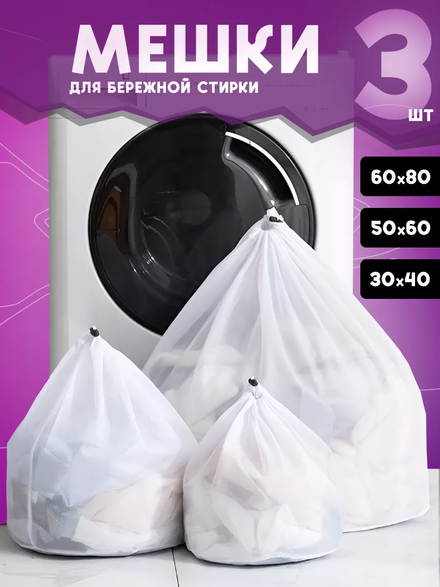 Мешки для стирки белья в...