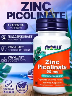 Цинк Пиколинат (Zinc Picolinate) 50мг 120 капсул