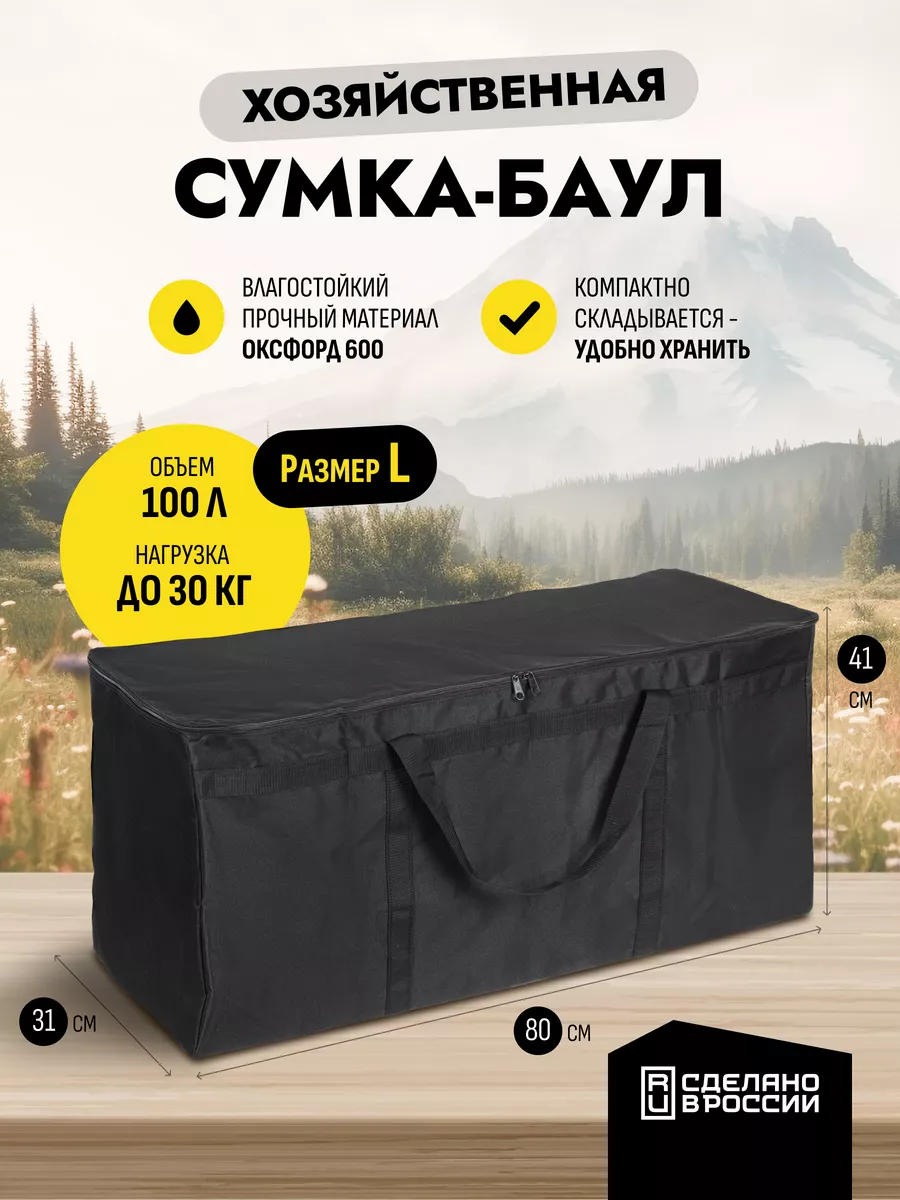 Сумка большая хозяйственная баул для переезда и хранения L