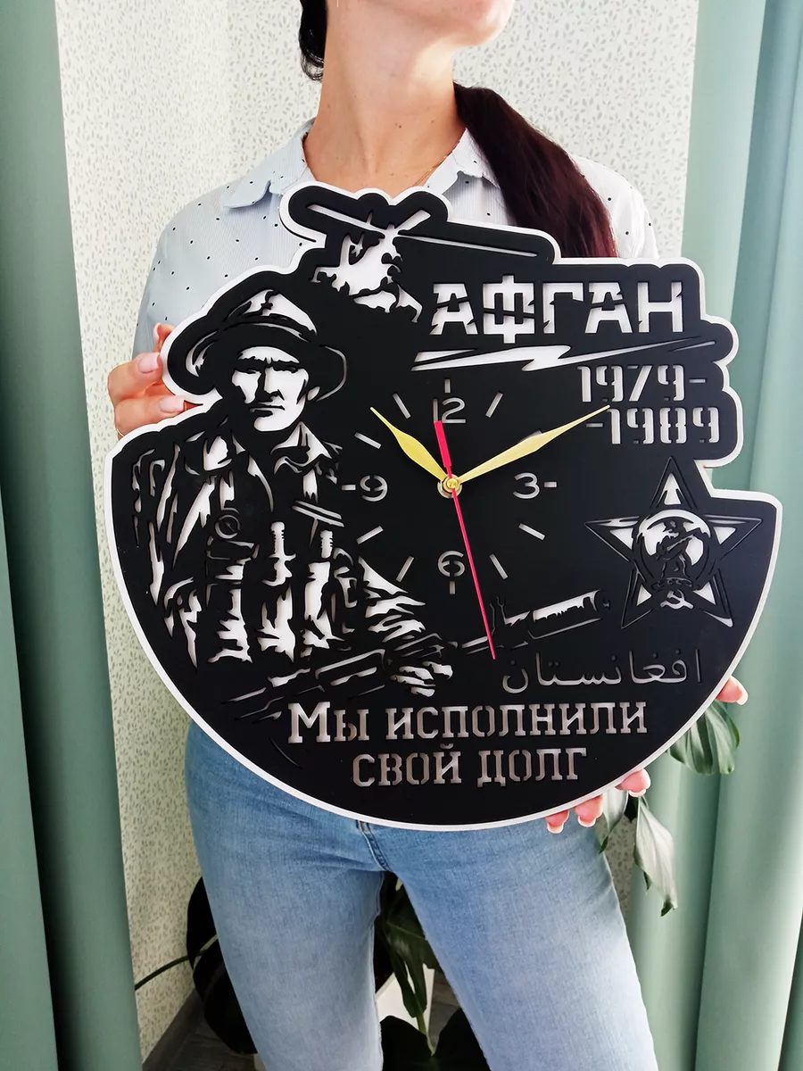 Настенные часы Афганистан, Мы исполнили свой долг