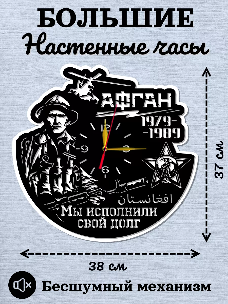 Настенные часы Афганистан, Мы исполнили свой долг — фото 2